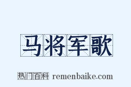 马将军歌是什么意思的图片